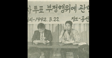 ▶▶ 지난 1992년 3월 22일 군 내부고발 당시 기자회견 사진. 사진제공 이지문청렴교육