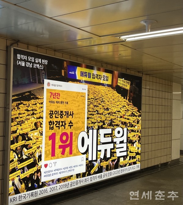 ▶▶ 서울 을지로 입구역에 공정위로부터 지적받은 에듀윌 광고가 여전히 게재돼 있다.