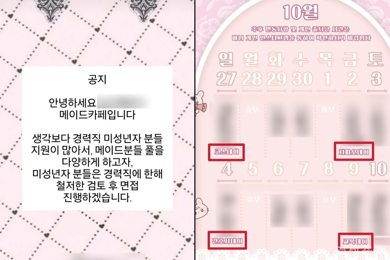 ▶▶ (좌) 부산 소재 메이드카페의 미성년자 메이드 채용 관련 공고문. (우) 서울 소재 메이드카페의 '치파오데이', '간호사데이' 등 코스프레 이벤트 일정.